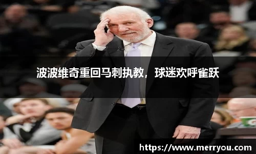 波波维奇重回马刺执教，球迷欢呼雀跃