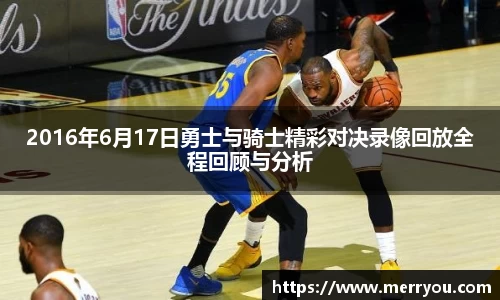 2016年6月17日勇士与骑士精彩对决录像回放全程回顾与分析