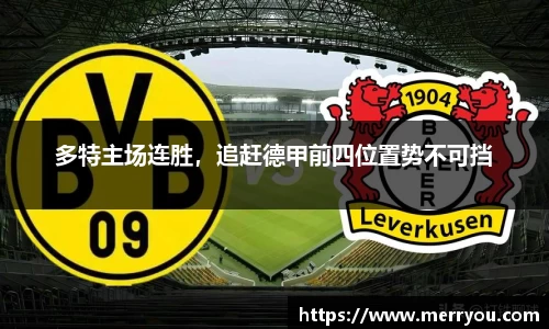多特主场连胜，追赶德甲前四位置势不可挡