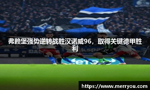 弗赖堡强势逆转战胜汉诺威96，取得关键德甲胜利