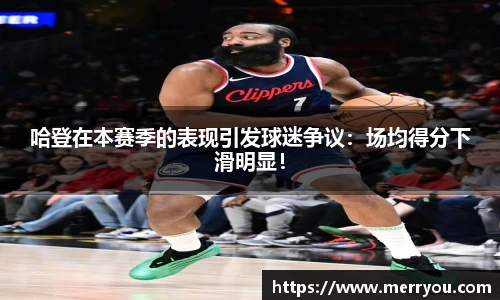 哈登在本赛季的表现引发球迷争议：场均得分下滑明显！