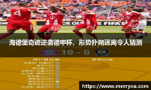 海德堡奇迹逆袭德甲杯，形势扑朔迷离令人猜测