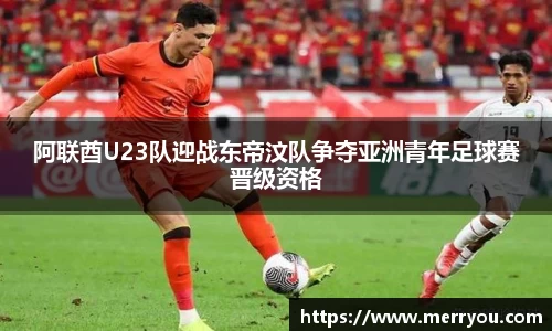 阿联酋U23队迎战东帝汶队争夺亚洲青年足球赛晋级资格